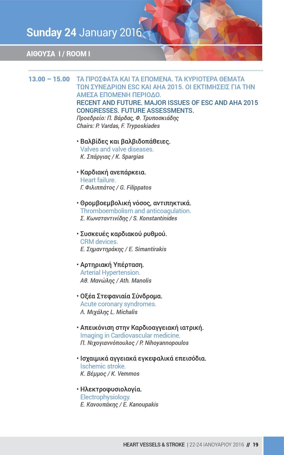 Σπάργιας / K. Spargias Καρδιακή ανεπάρκεια. Heart failure. Γ. Φιλιππάτος / G. Filippatos Θρομβοεμβολική νόσος, αντιπηκτικά. Thromboembolism and anticoagulation. Σ. Κωνσταντινίδης / S.