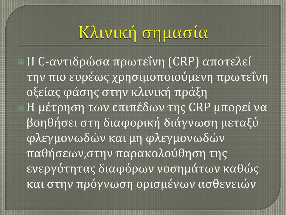 στη διαφορική διάγνωση μεταξύ φλεγμονωδών και μη φλεγμονωδών παθήσεων,στην