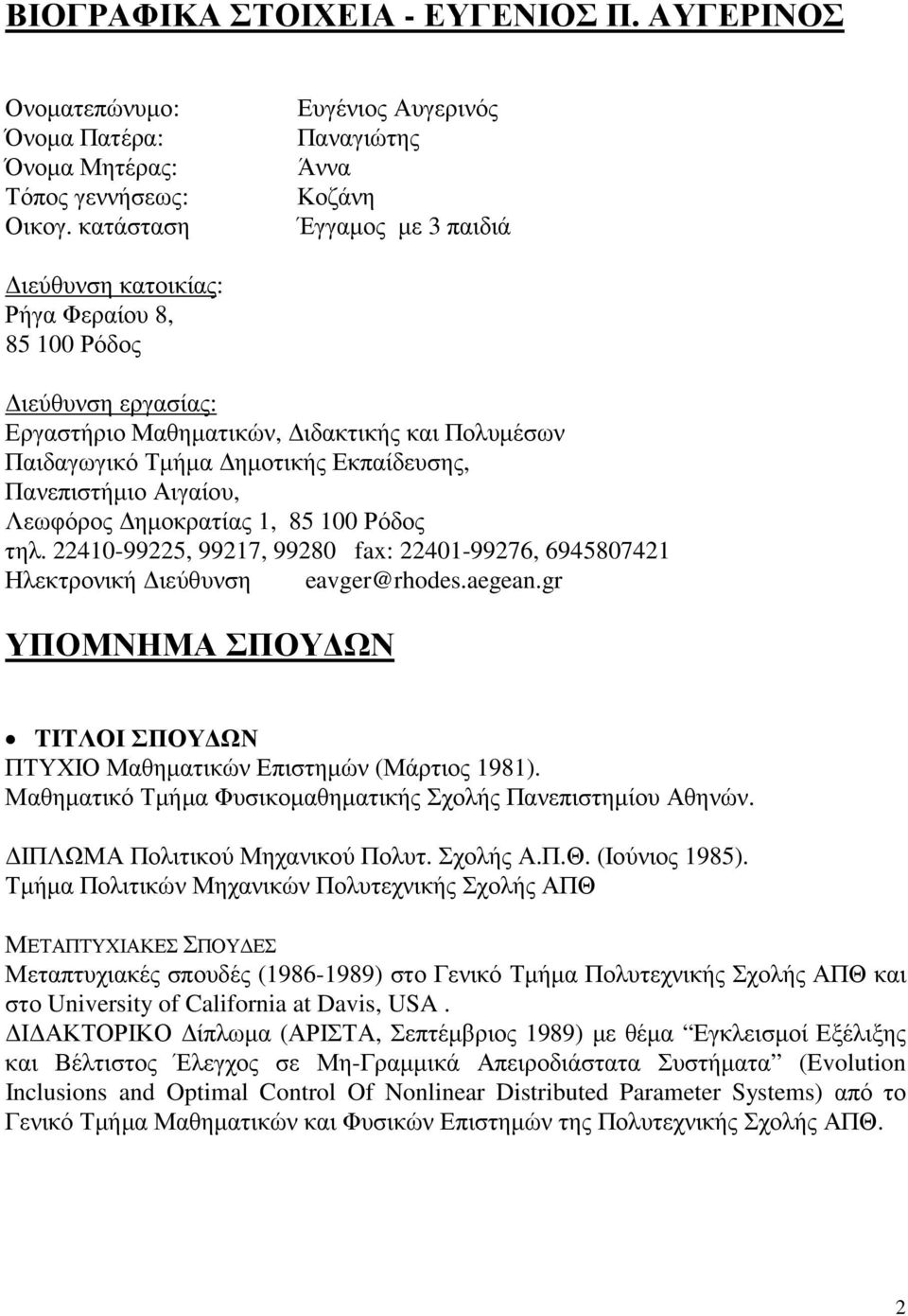 Τµήµα ηµοτικής Εκπαίδευσης, Πανεπιστήµιο Αιγαίου, Λεωφόρος ηµοκρατίας 1, 85 100 Ρόδος τηλ. 22410-99225, 99217, 99280 fax: 22401-99276, 6945807421 Ηλεκτρονική ιεύθυνση eavger@rhodes.aegean.