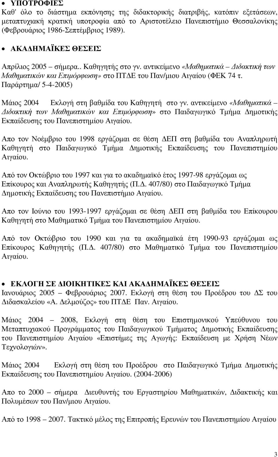 Παράρτηµα/ 5-4-2005) Μάιος 2004 Εκλογή στη βαθµίδα του Καθηγητή στο γν.