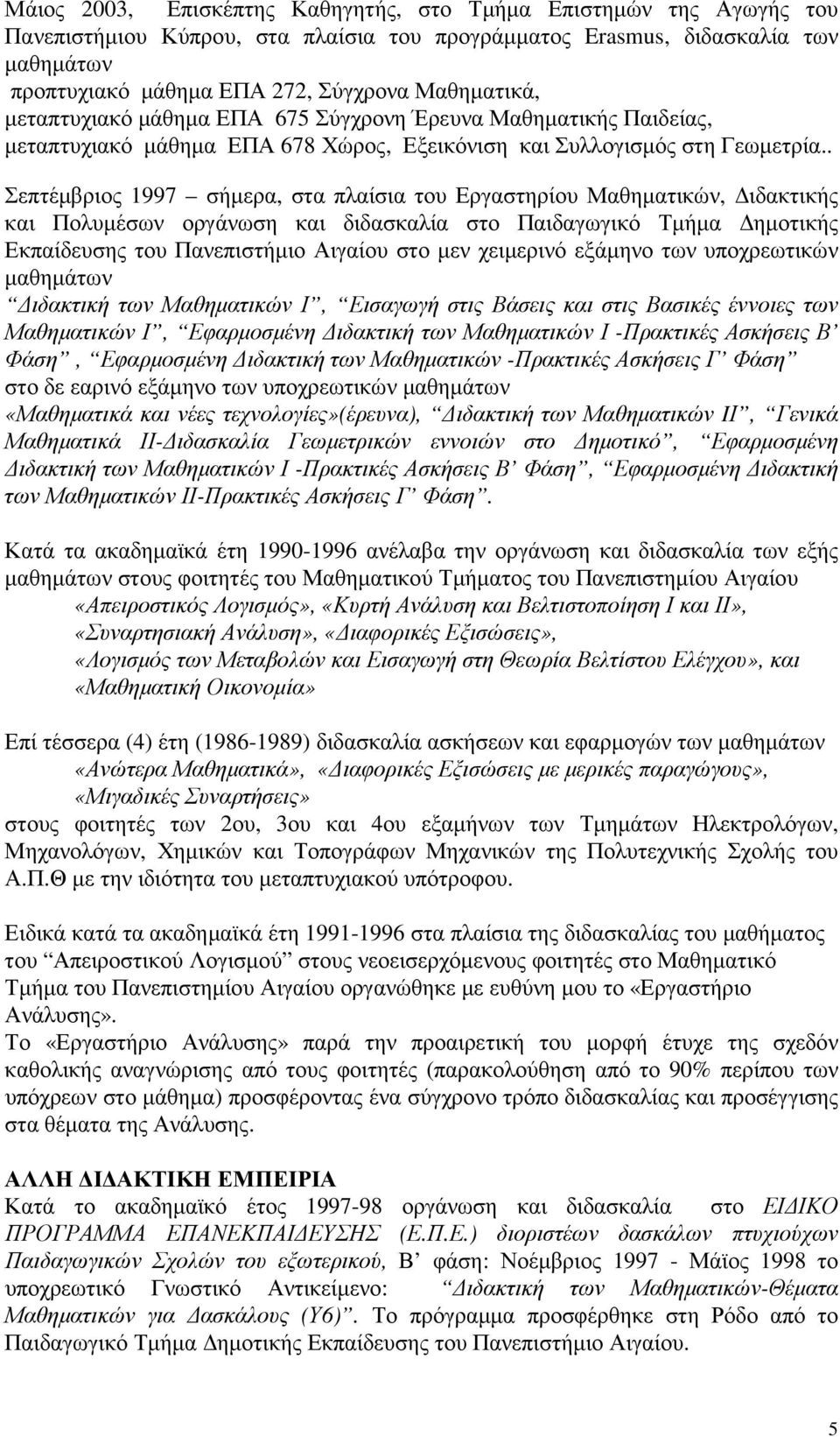 . Σεπτέµβριος 1997 σήµερα, στα πλαίσια του Εργαστηρίου Μαθηµατικών, ιδακτικής και Πολυµέσων οργάνωση και διδασκαλία στο Παιδαγωγικό Τµήµα ηµοτικής Εκπαίδευσης του Πανεπιστήµιο Αιγαίου στο µεν