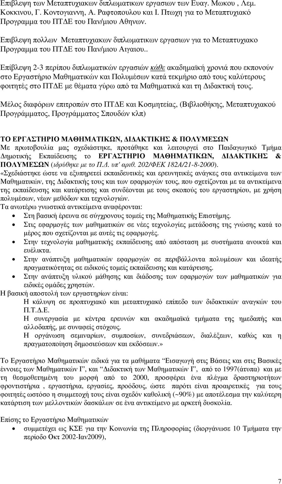 . Επίβλεψη 2-3 περίπου διπλωµατικών εργασιών κάθε ακαδηµαϊκή χρονιά που εκπονούν στο Εργαστήριο Μαθηµατικών και Πολυµέσων κατά τεκµήριο από τους καλύτερους φοιτητές στο ΠΤ Ε µε θέµατα γύρω από τα