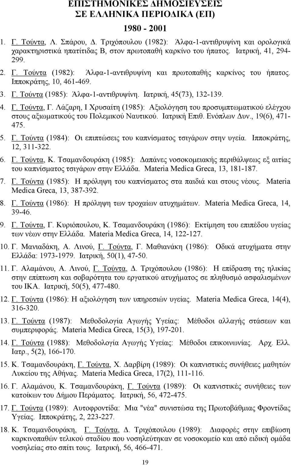 Τούντα (1982): Άλφα-1-αντιθρυψίνη και πρωτοπαθής καρκίνος του ήπατος. Ιπποκράτης, 10, 461-469. 3. Γ. Τούντα (1985): Άλφα-1-αντιθρυψίνη. Ιατρική, 45(73), 132-139. 4. Γ. Τούντα, Γ.