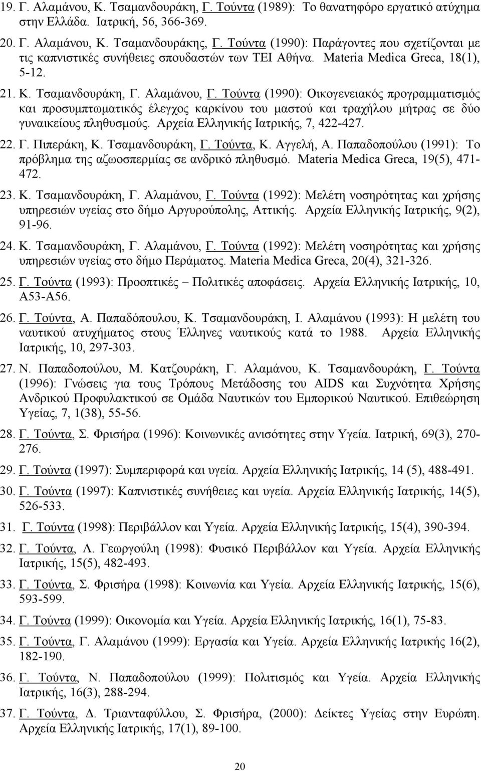 Τούντα (1990): Οικογενειακός προγραμματισμός και προσυμπτωματικός έλεγχος καρκίνου του μαστού και τραχήλου μήτρας σε δύο γυναικείους πληθυσμούς. Αρχεία Ελληνικής Ιατρικής, 7, 422-427. 22. Γ.