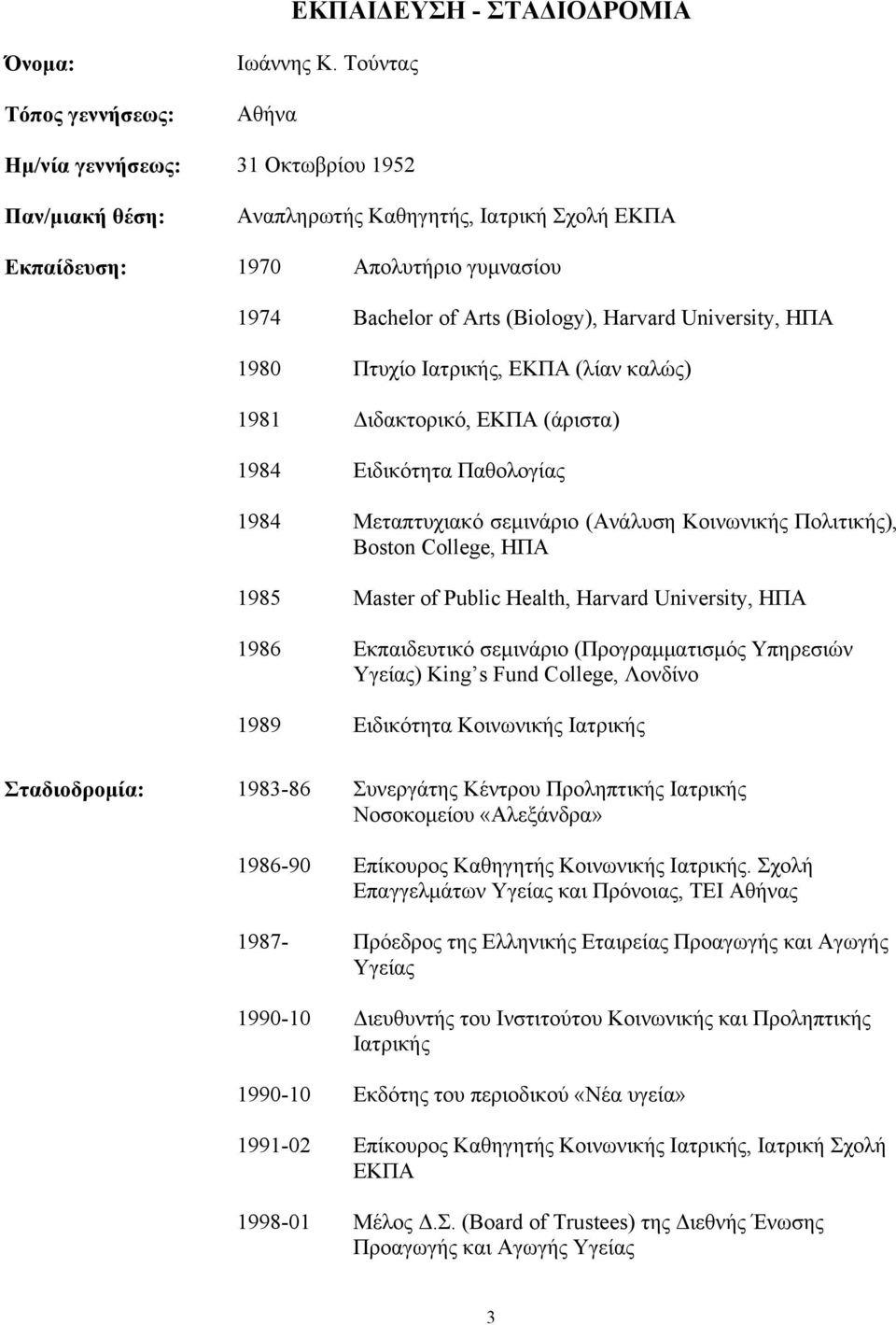 HΠΑ 1980 Πτυχίο Ιατρικής, ΕΚΠΑ (λίαν καλώς) 1981 Διδακτορικό, ΕΚΠΑ (άριστα) 1984 Ειδικότητα Παθολογίας 1984 Μεταπτυχιακό σεμινάριο (Ανάλυση Κοινωνικής Πολιτικής), Boston College, ΗΠΑ 1985 Master of