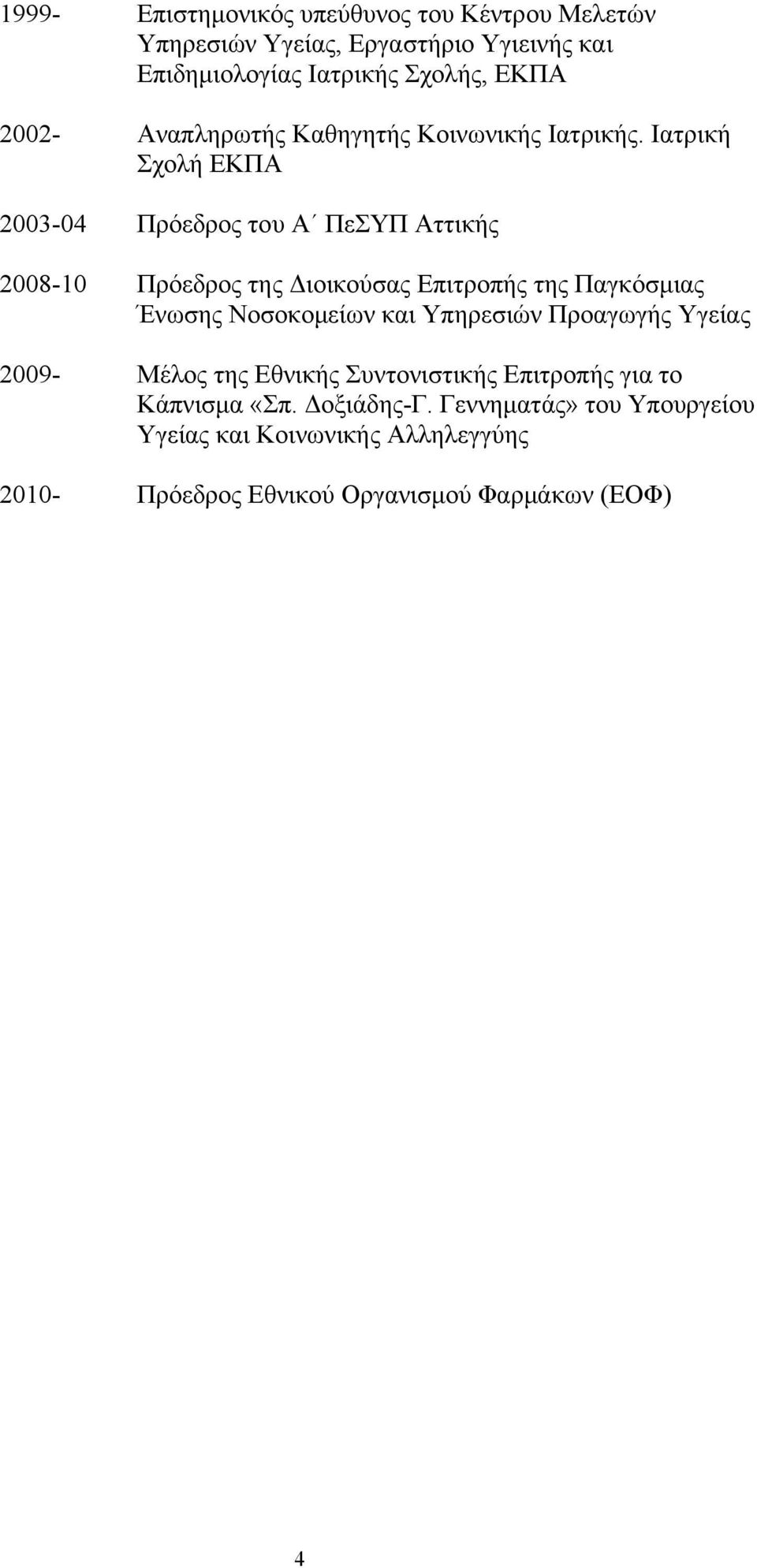 Ιατρική Σχολή ΕΚΠΑ 2003-04 Πρόεδρος του Α ΠεΣΥΠ Αττικής 2008-10 Πρόεδρος της Διοικούσας Επιτροπής της Παγκόσμιας Ένωσης Νοσοκομείων