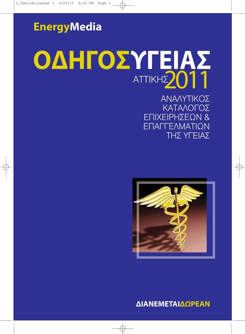 ΑΝΑΛΥΤΙΚOΣ ΚΑΤΑΛOΓOΣ ΕΠΙΧΕΙΡΗΣΕΩΝ &