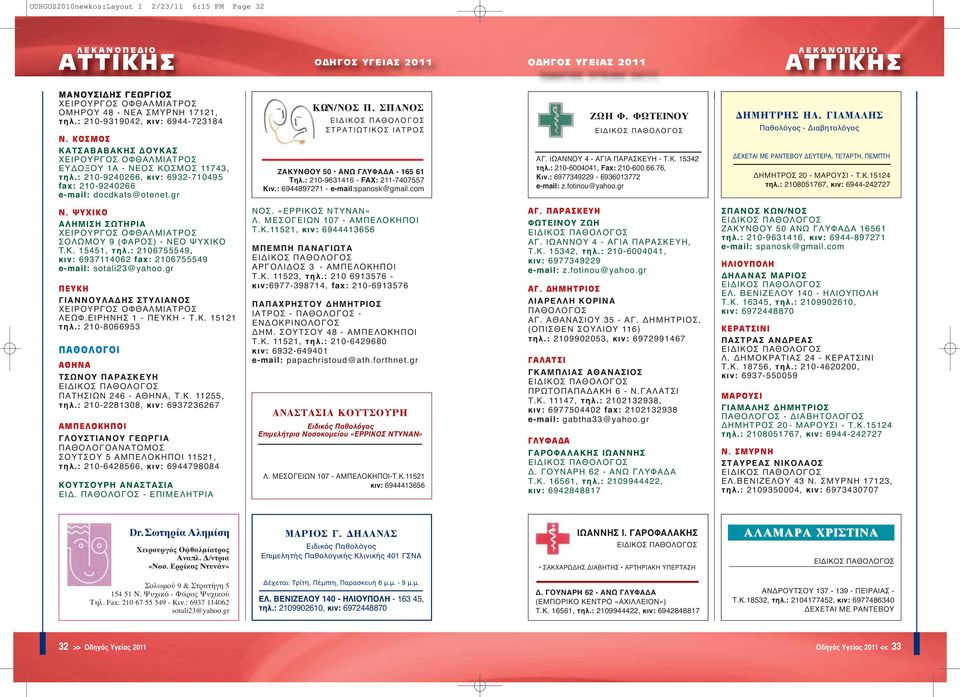 ΣΠΑΝΟΣ ΕΙΔΙΚΟΣ ΠΑΘΟΛΟΓΟΣ ΣΤΡΑΤΙΩΤΙΚΟΣ ΙΑΤΡΟΣ ΖΑΚΥΝΘΟΥ 50 AΝΩ ΓΛΥΦΑΔΑ - 165 61 Tηλ.: 210-9631416 - FAX: 211-7407557 Κιν.: 6944897271 - e-mail:spanosk@gmail.com ΖΩΗ Φ. ΦΩΤΕΙΝΟΥ ΕΙΔΙΚΟΣ ΠΑΘΟΛΟΓΟΣ ΑΓ.