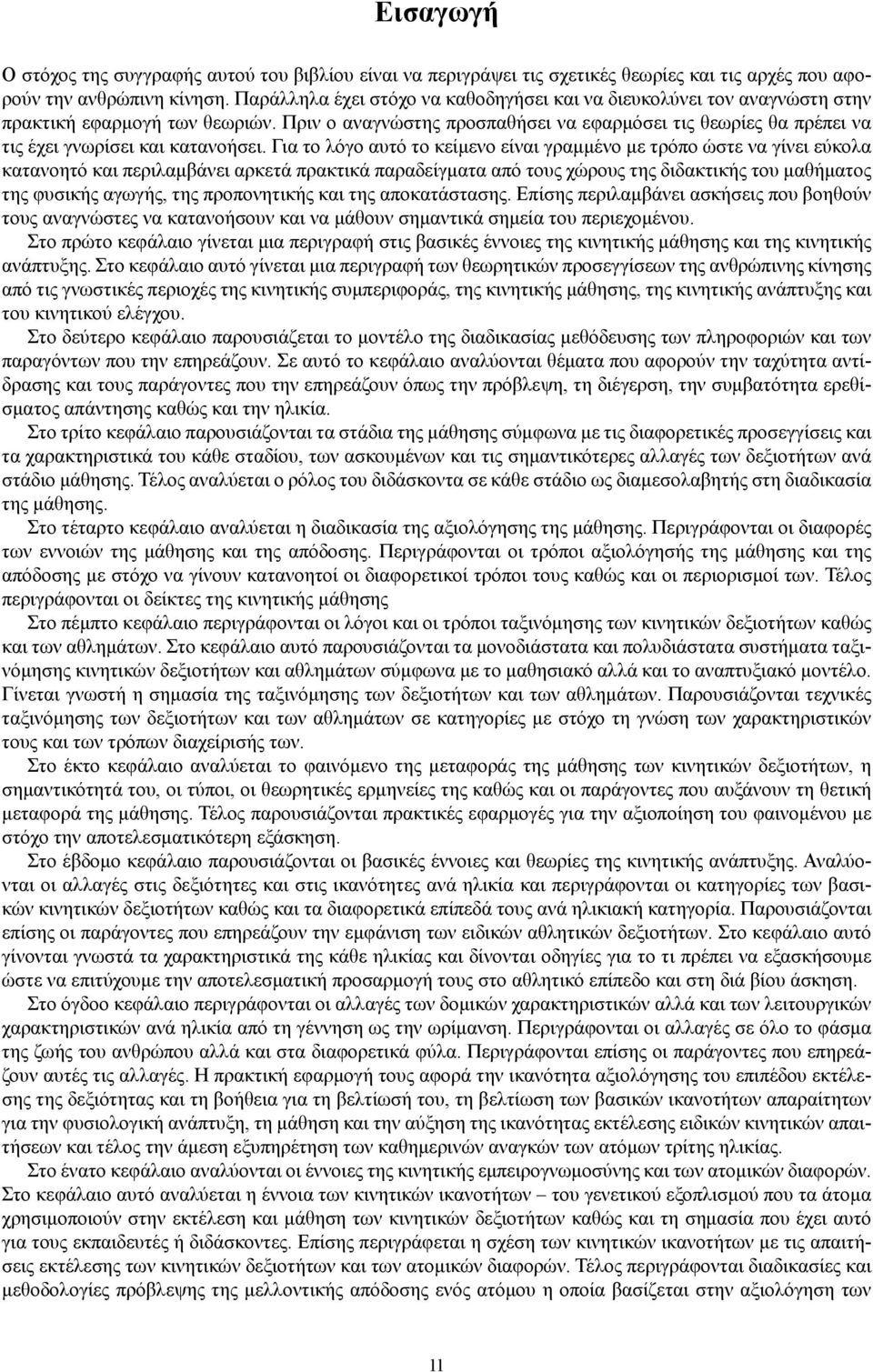 Πριν ο αναγνώστης προσπαθήσει να εφαρμόσει τις θεωρίες θα πρέπει να τις έχει γνωρίσει και κατανοήσει.