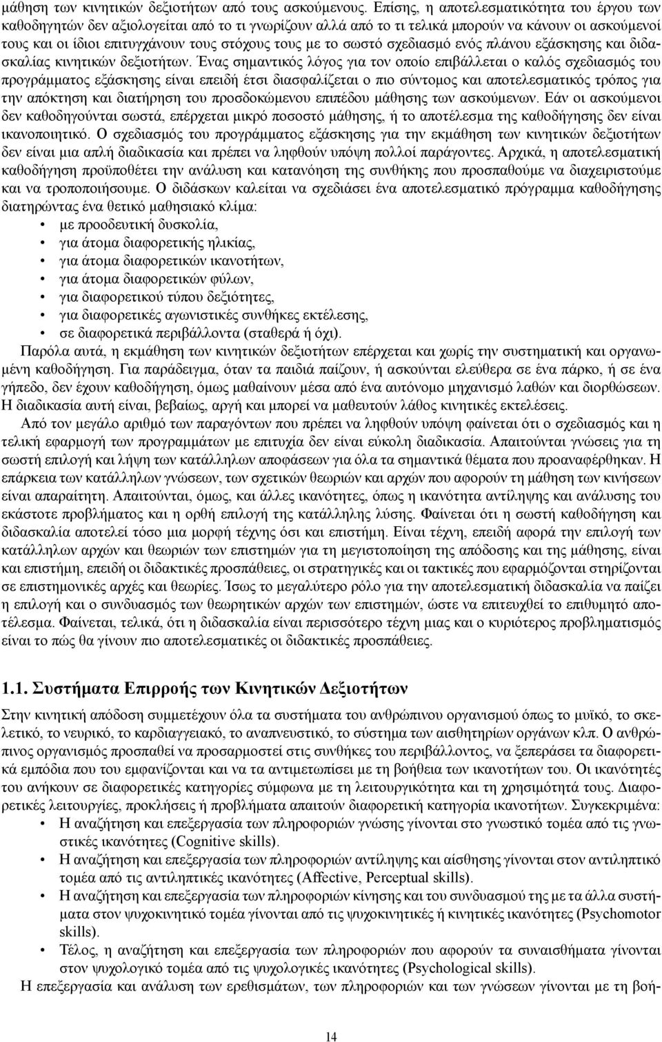 το σωστό σχεδιασμό ενός πλάνου εξάσκησης και διδασκαλίας κινητικών δεξιοτήτων.