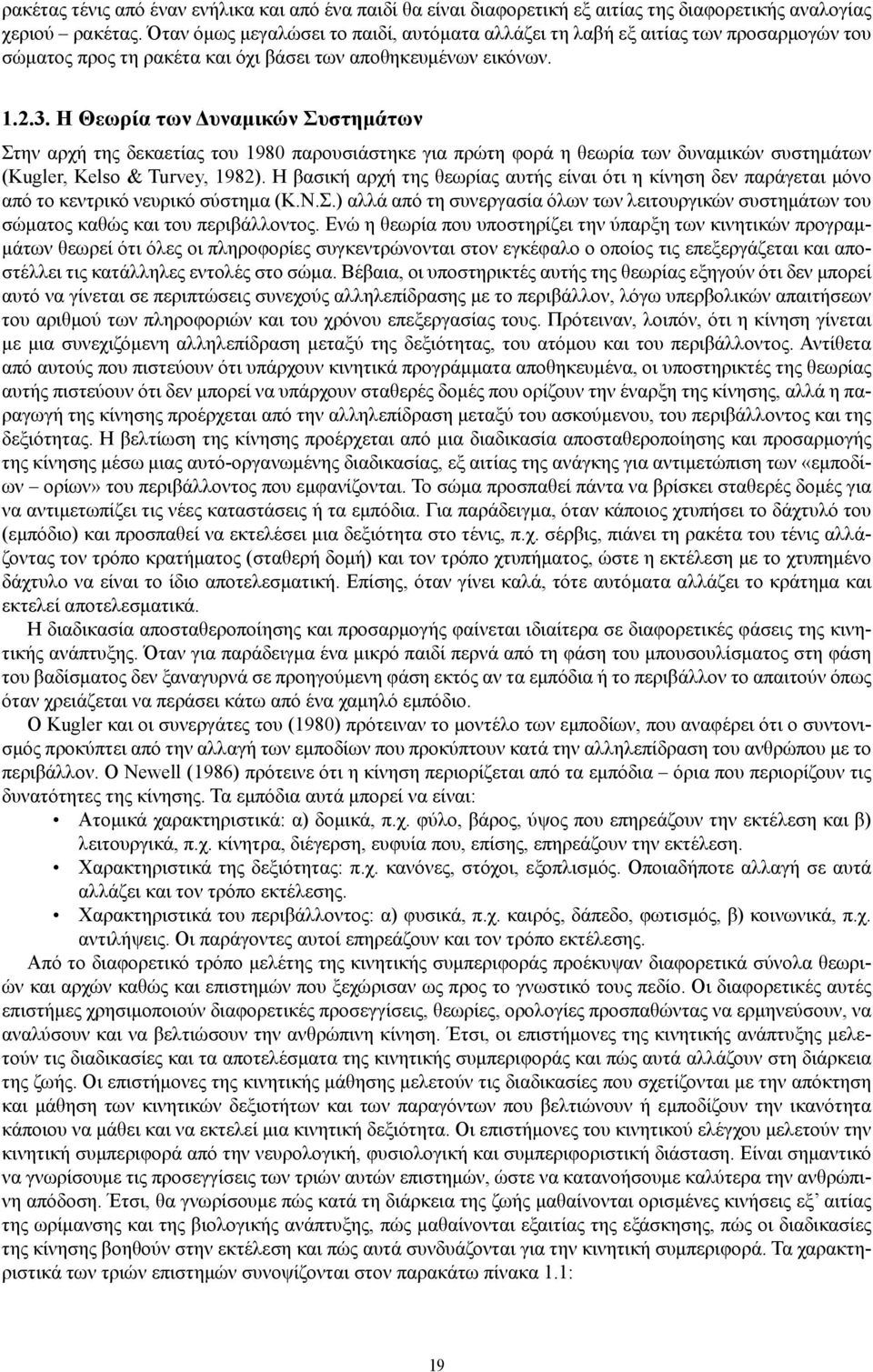 Η Θεωρία των Δυναμικών Συστημάτων Στην αρχή της δεκαετίας του 1980 παρουσιάστηκε για πρώτη φορά η θεωρία των δυναμικών συστημάτων (Kugler, Kelso & Turvey, 1982).