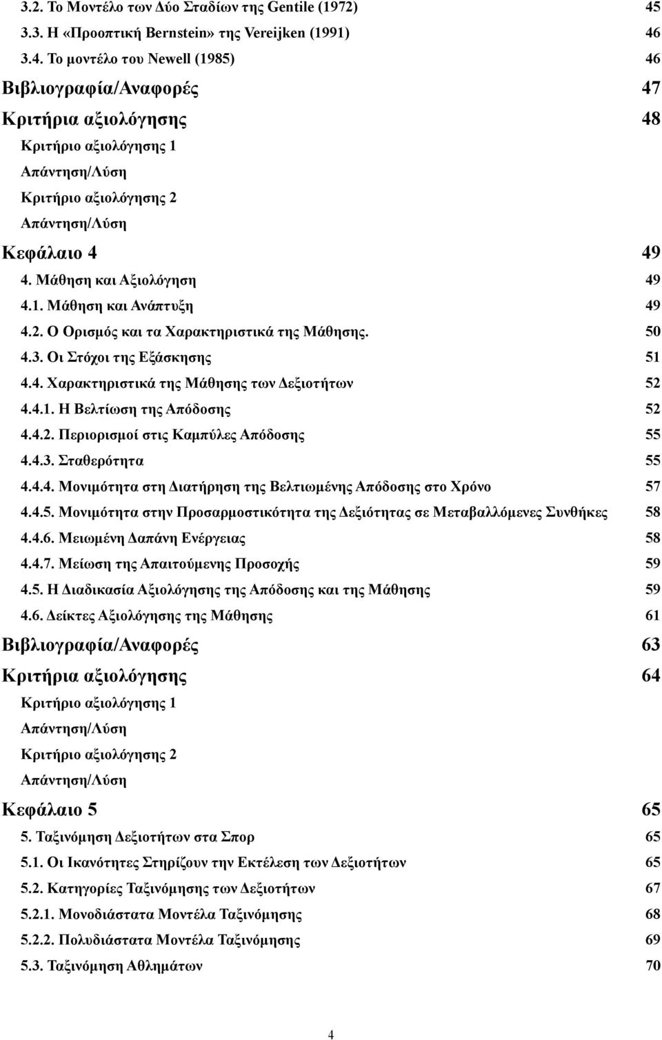 3.4. Το μοντέλο του Newell (1985) 46 Βιβλιογραφία/Αναφορές 47 Κριτήρια αξιολόγησης 48 Κριτήριο αξιολόγησης 1 Απάντηση/Λύση Κριτήριο αξιολόγησης 2 Απάντηση/Λύση Κεφάλαιο 4 49 4.