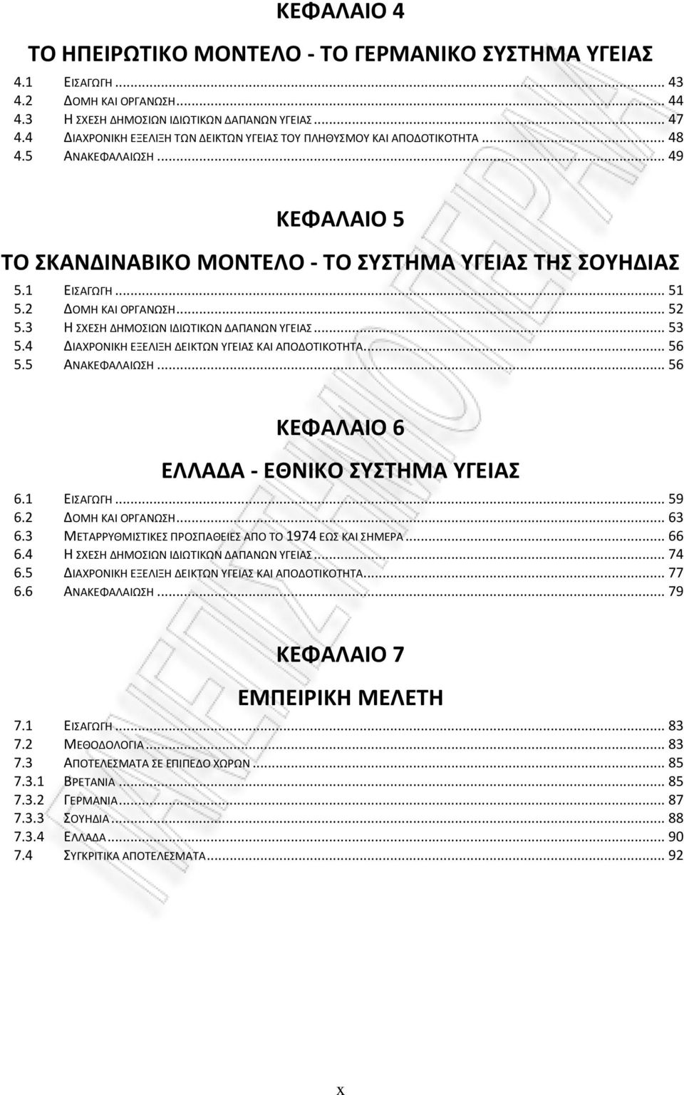 2 ΔΟΜΗ ΚΑΙ ΟΡΓΑΝΩΣΗ... 52 5.3 Η ΣΧΕΣΗ ΔΗΜΟΣΙΩΝ ΙΔΙΩΤΙΚΩΝ ΔΑΠΑΝΩΝ ΥΓΕΙΑΣ... 53 5.4 ΔΙΑΧΡΟΝΙΚΗ ΕΞΕΛΙΞΗ ΔΕΙΚΤΩΝ ΥΓΕΙΑΣ ΚΑΙ ΑΠΟΔΟΤΙΚΟΤΗΤΑ... 56 5.5 ΑΝΑΚΕΦΑΛΑΙΩΣΗ.