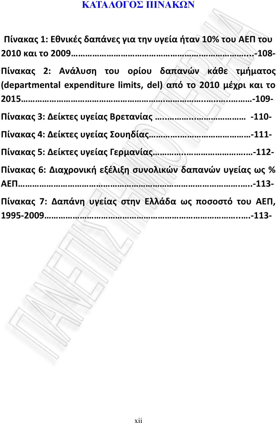 ...... -109- Πίνακας 3: Δείκτες υγείας Βρετανίας..... -110- Πίνακας 4: Δείκτες υγείας Σουηδίας.