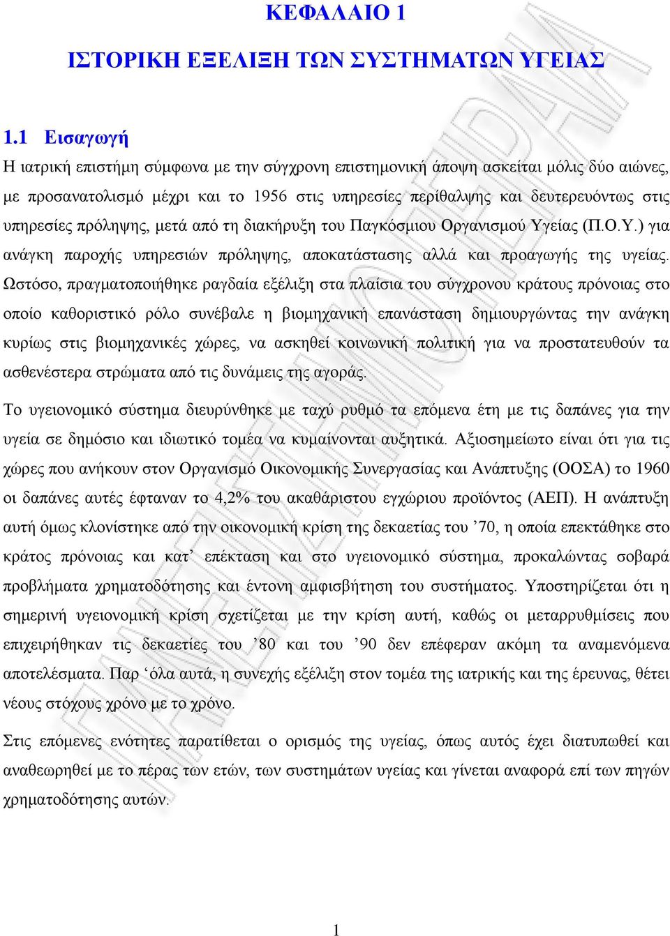 πρόληψης, μετά από τη διακήρυξη του Παγκόσμιου Οργανισμού Υγείας (Π.Ο.Υ.) για ανάγκη παροχής υπηρεσιών πρόληψης, αποκατάστασης αλλά και προαγωγής της υγείας.