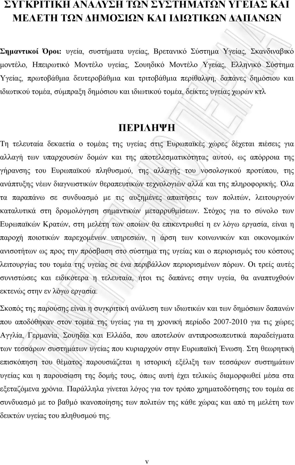 υγείας χωρών κτλ ΠΕΡΙΛΗΨΗ Τη τελευταία δεκαετία ο τομέας της υγείας στις Ευρωπαϊκές χώρες δέχεται πιέσεις για αλλαγή των υπαρχουσών δομών και της αποτελεσματικότητας αυτού, ως απόρροια της γήρανσης