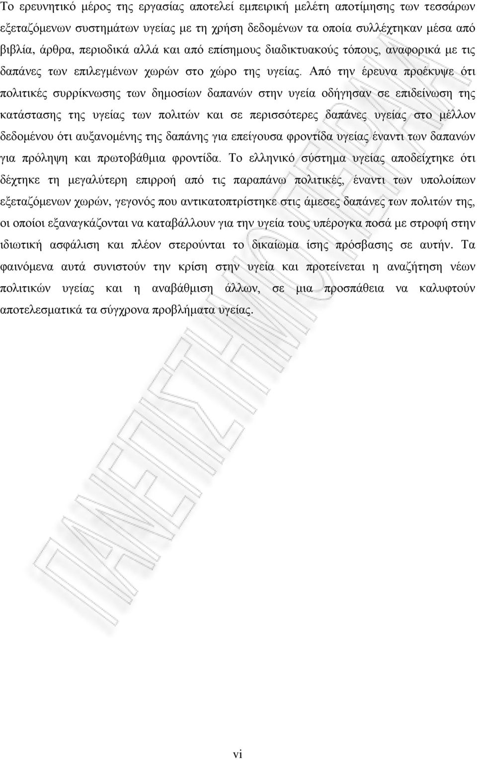 Από την έρευνα προέκυψε ότι πολιτικές συρρίκνωσης των δημοσίων δαπανών στην υγεία οδήγησαν σε επιδείνωση της κατάστασης της υγείας των πολιτών και σε περισσότερες δαπάνες υγείας στο μέλλον δεδομένου