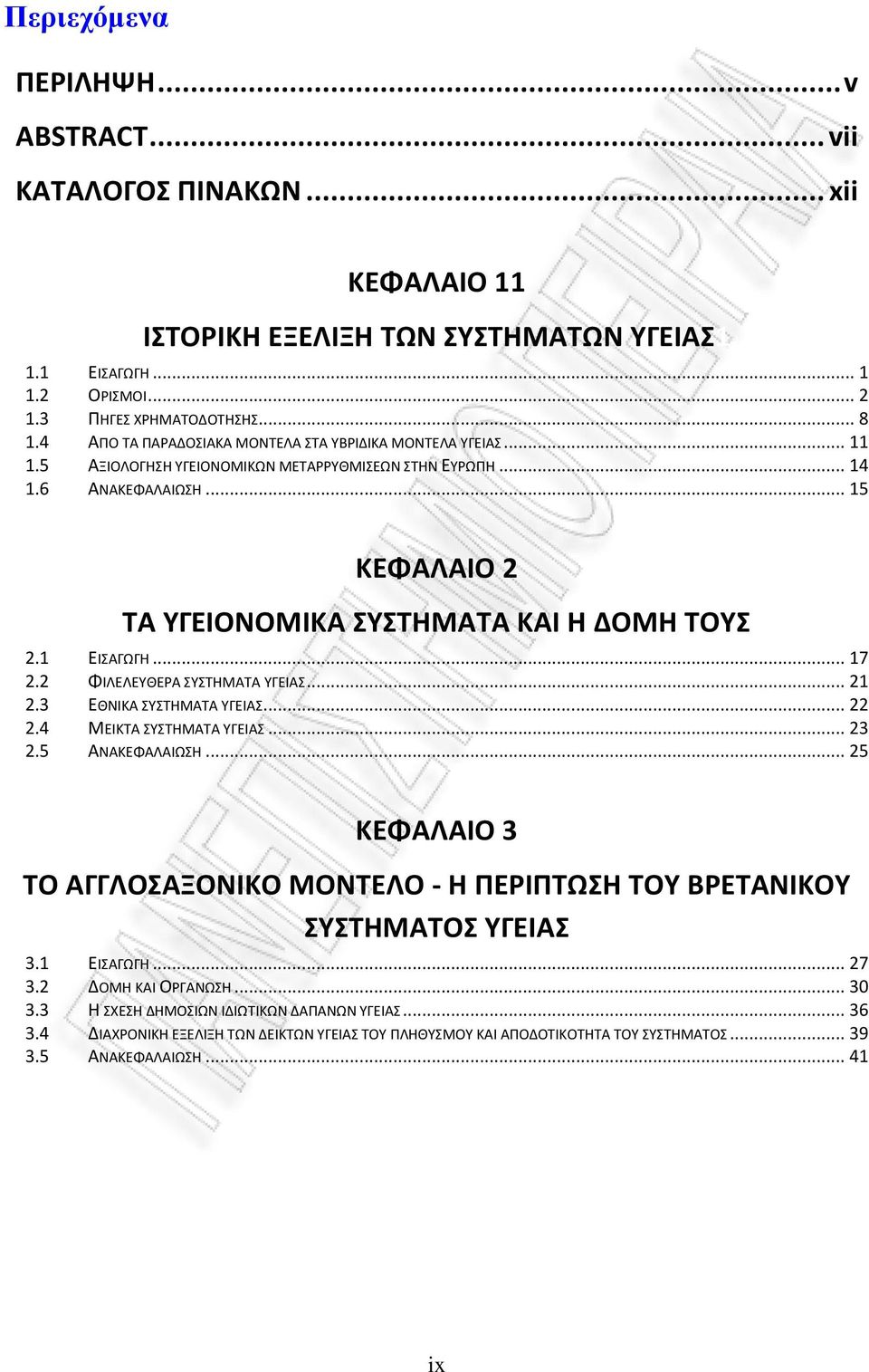 1 ΕΙΣΑΓΩΓΗ... 17 2.2 ΦΙΛΕΛΕΥΘΕΡΑ ΣΥΣΤΗΜΑΤΑ ΥΓΕΙΑΣ... 21 2.3 ΕΘΝΙΚΑ ΣΥΣΤΗΜΑΤΑ ΥΓΕΙΑΣ... 22 2.4 ΜΕΙΚΤΑ ΣΥΣΤΗΜΑΤΑ ΥΓΕΙΑΣ... 23 2.5 ΑΝΑΚΕΦΑΛΑΙΩΣΗ.