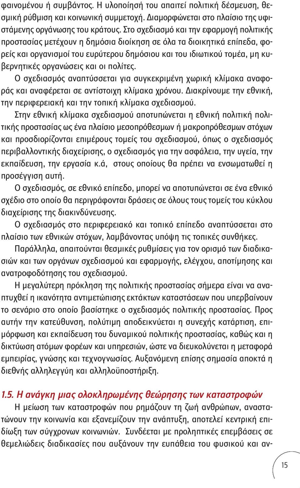 οργανώσεις και οι πολίτες. Ο σχεδιασμός αναπτύσσεται για συγκεκριμένη χωρική κλίμακα αναφοράς και αναφέρεται σε αντίστοιχη κλίμακα χρόνου.