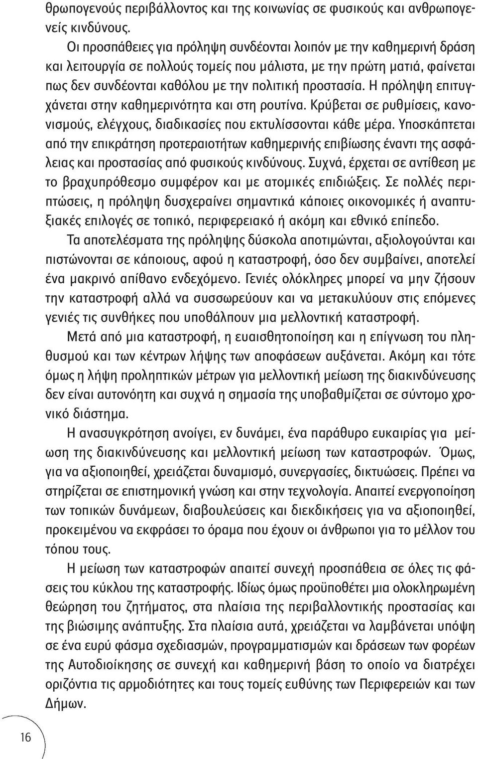 Η πρόληψη επιτυγχάνεται στην καθημερινότητα και στη ρουτίνα. Κρύβεται σε ρυθμίσεις, κανονισμούς, ελέγχους, διαδικασίες που εκτυλίσσονται κάθε μέρα.