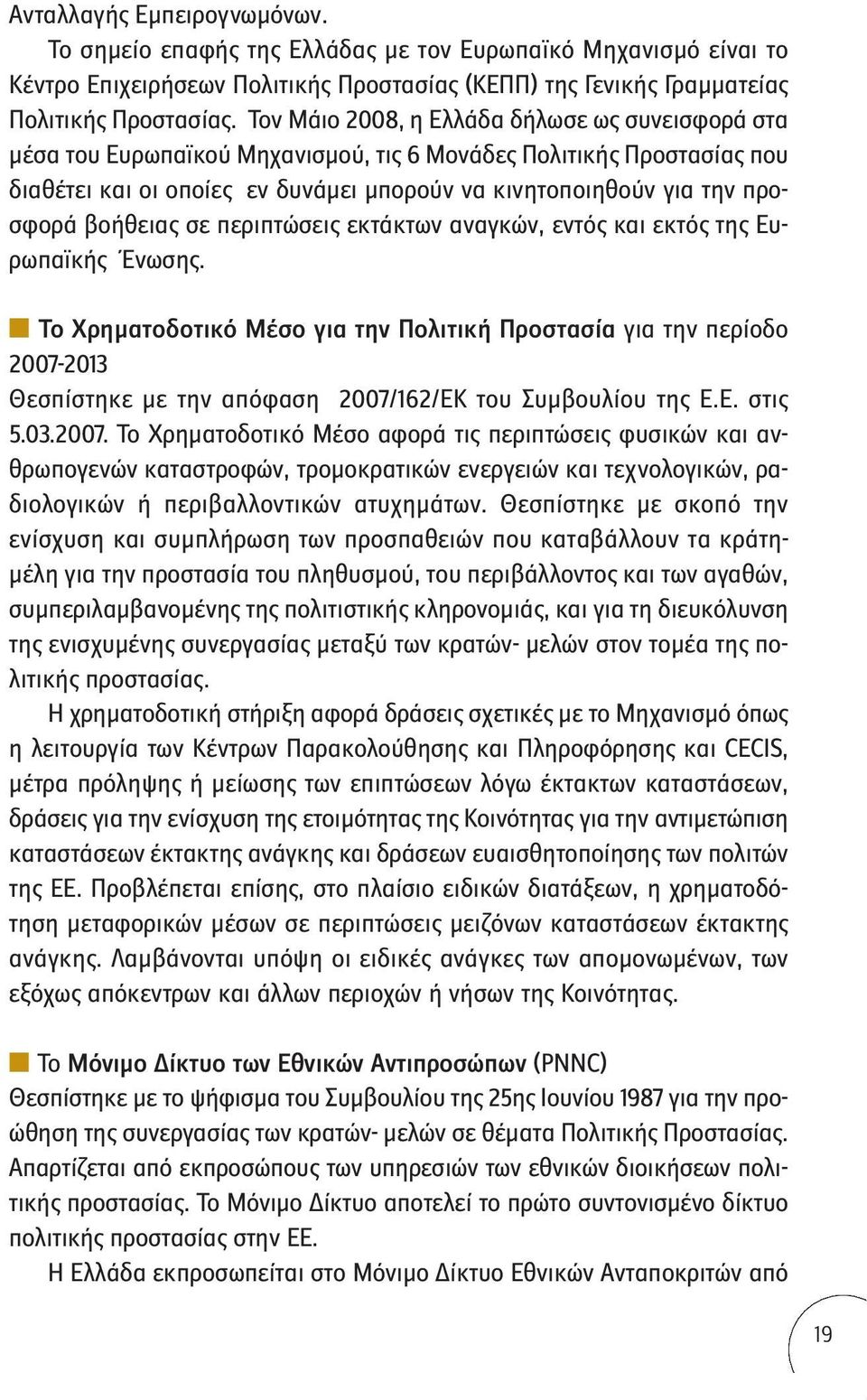 βοήθειας σε περιπτώσεις εκτάκτων αναγκών, εντός και εκτός της Ευρωπαϊκής Ένωσης.