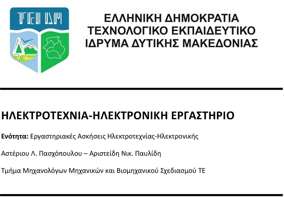 Αστέριου Λ. Πασχόπουλου Αριστείδη Νικ.