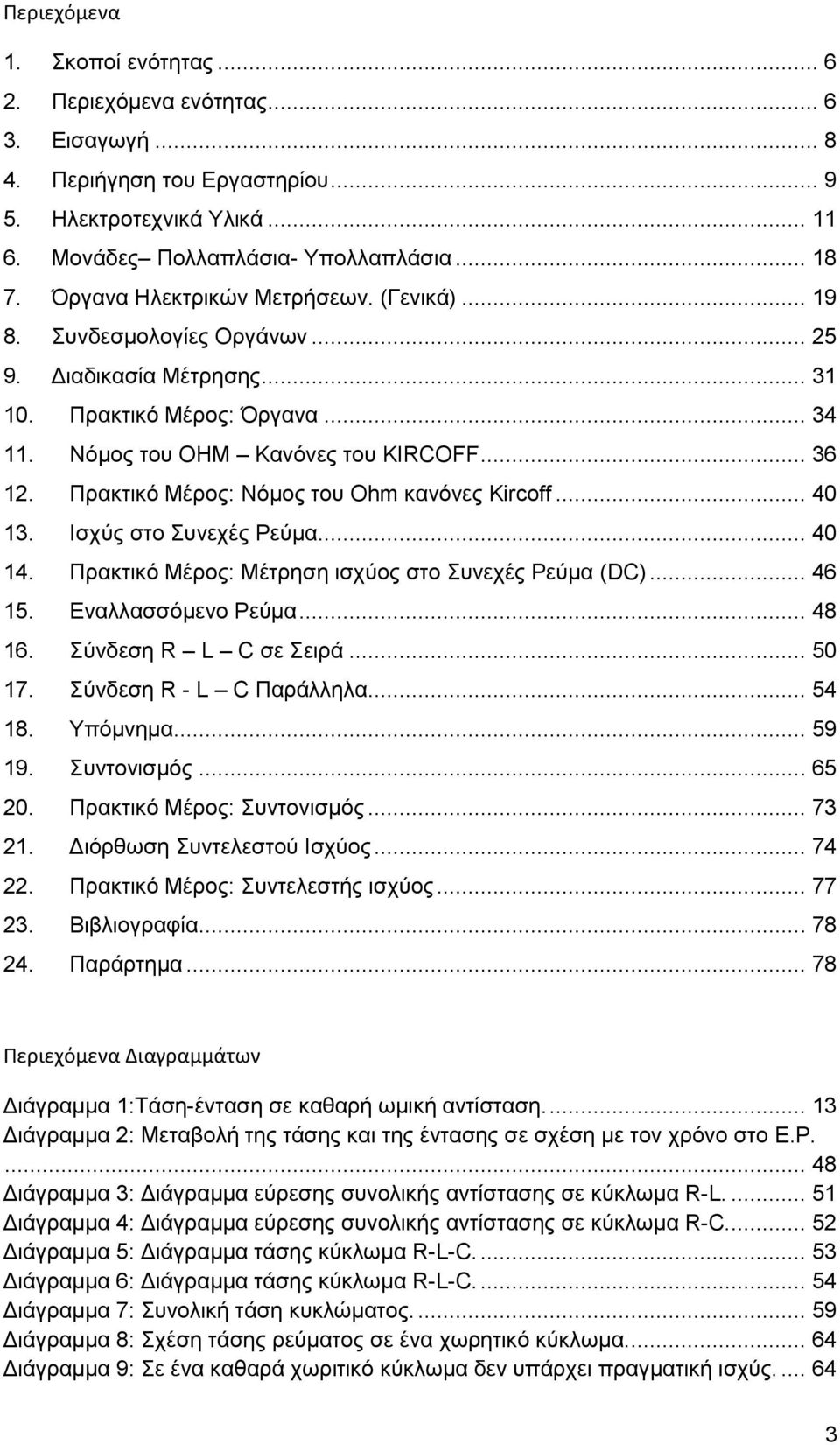 Πρακτικό Μέρος: Νόμος του Ohm κανόνες Kircoff... 40 13. Ισχύς στο Συνεχές Ρεύμα... 40 14. Πρακτικό Μέρος: Μέτρηση ισχύος στο Συνεχές Ρεύμα (DC)... 46 15. Εναλλασσόμενο Ρεύμα... 48 16.
