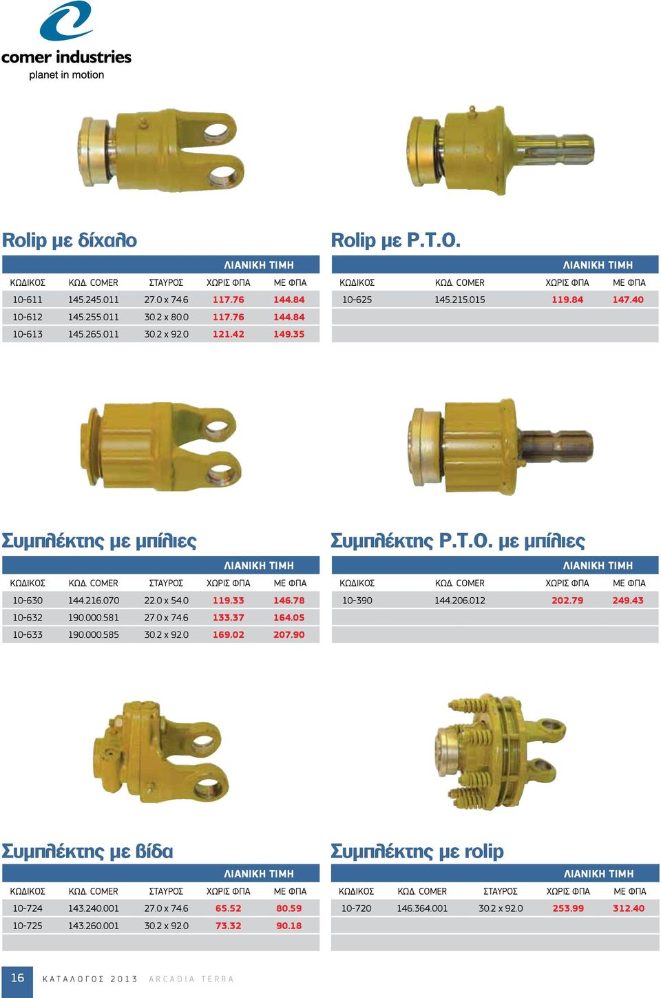 6 133.37 164.05 10-633 190.000.585 30.2 x 92.0 169.02 207.90 Συμπλέκτης P.T.O. με μπίλιες 10-390 144.206.012 202.79 249.43 Συμπλέκτης με βίδα ΚΩΔΙΚΟΣ ΚΩΔ.