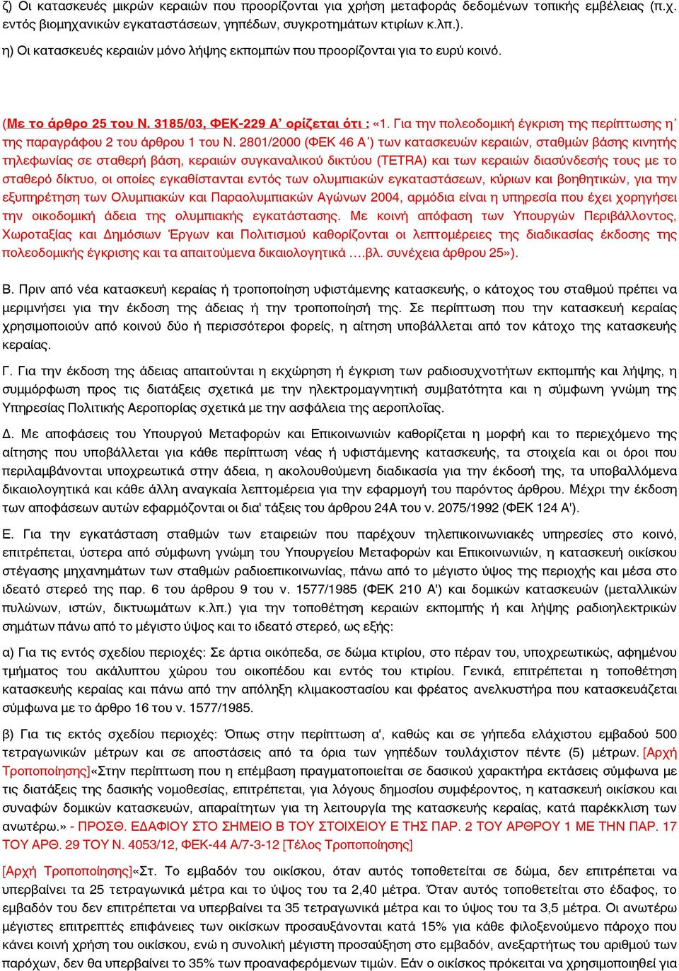 2801/2000 (ΦΕΚ 46 Α ) των κατασκευών κεραιών, σταθμών βάσης κινητής τηλεφωνίας σε σταθερή βάση, κεραιών συγκαναλικού δικτύου (TETRA) και των κεραιών διασύνδεσής τους με το σταθερό δίκτυο, οι οποίες