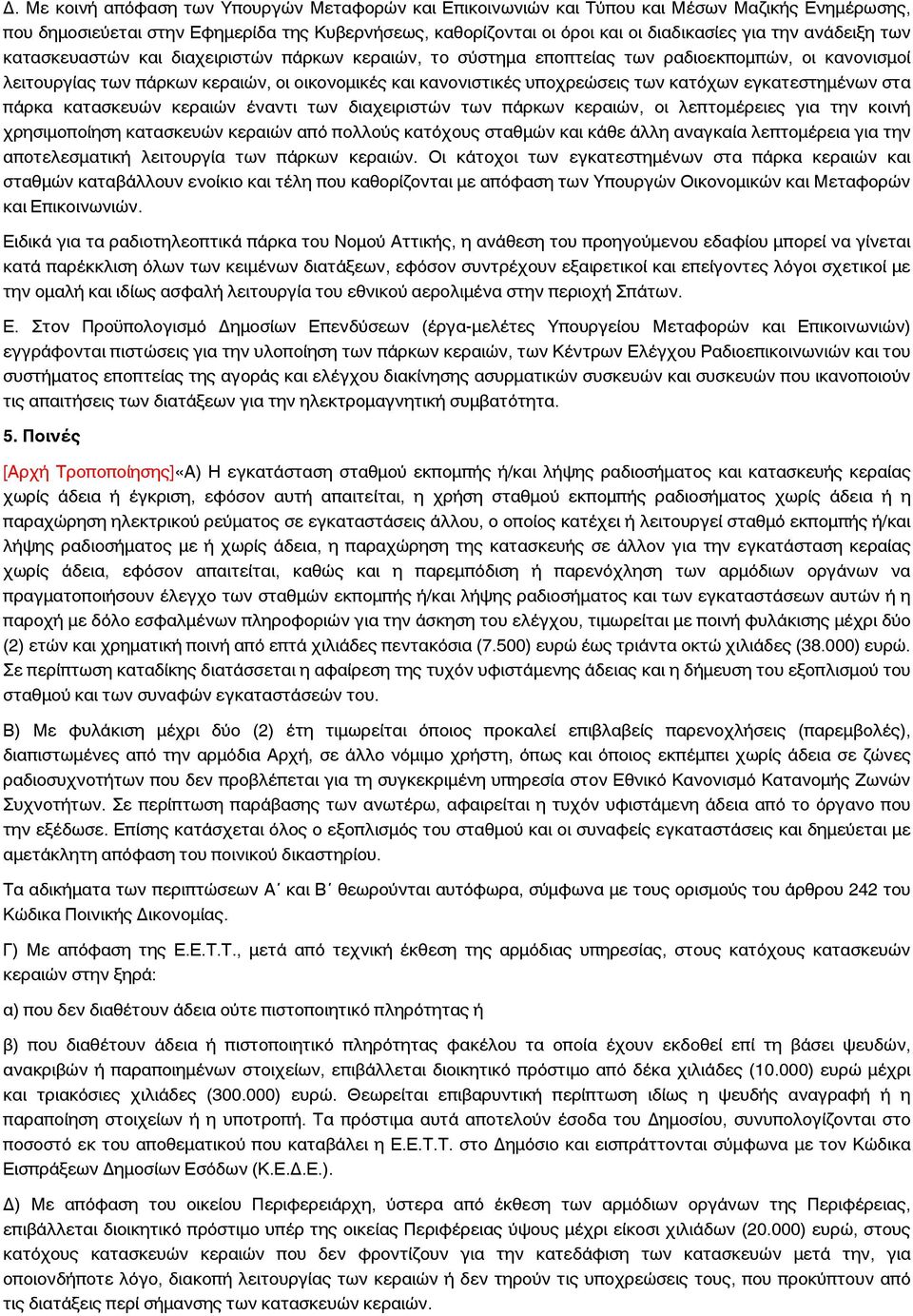 κατόχων εγκατεστημένων στα πάρκα κατασκευών κεραιών έναντι των διαχειριστών των πάρκων κεραιών, οι λεπτομέρειες για την κοινή χρησιμοποίηση κατασκευών κεραιών από πολλούς κατόχους σταθμών και κάθε