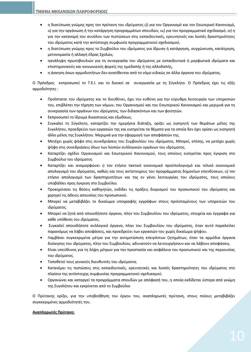 προς το Συμβούλιο του ιδρύματος για ίδρυση ή κατάργηση, συγχώνευση, κατάτμηση, μετονομασία ή αλλαγή έδρας Σχολών, ηανάληψη πρωτοβουλιών για τη συνεργασία του ιδρύματος με εκπαιδευτικά ή μορφωτικά