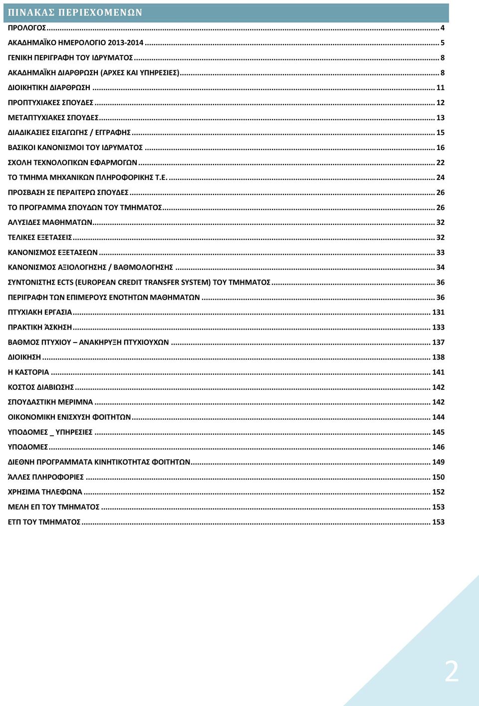 .. 22 ΤΟ ΤΜΗΜΑ ΜΗΧΑΝΙΚΩΝ ΠΛΗΡΟΦΟΡΙΚΗΣ Τ.Ε.... 24 ΠΡΟΣΒΑΣΗ ΣΕ ΠΕΡΑΙΤΕΡΩ ΣΠΟΥΔΕΣ... 26 ΤΟ ΠΡΟΓΡΑΜΜΑ ΣΠΟΥΔΩΝ ΤΟΥ ΤΜΗΜΑΤΟΣ... 26 ΑΛΥΣΙΔΕΣ ΜΑΘΗΜΑΤΩΝ... 32 ΤΕΛΙΚΕΣ ΕΞΕΤΑΣΕΙΣ... 32 ΚΑΝΟΝΙΣΜΟΣ ΕΞΕΤΑΣΕΩΝ.