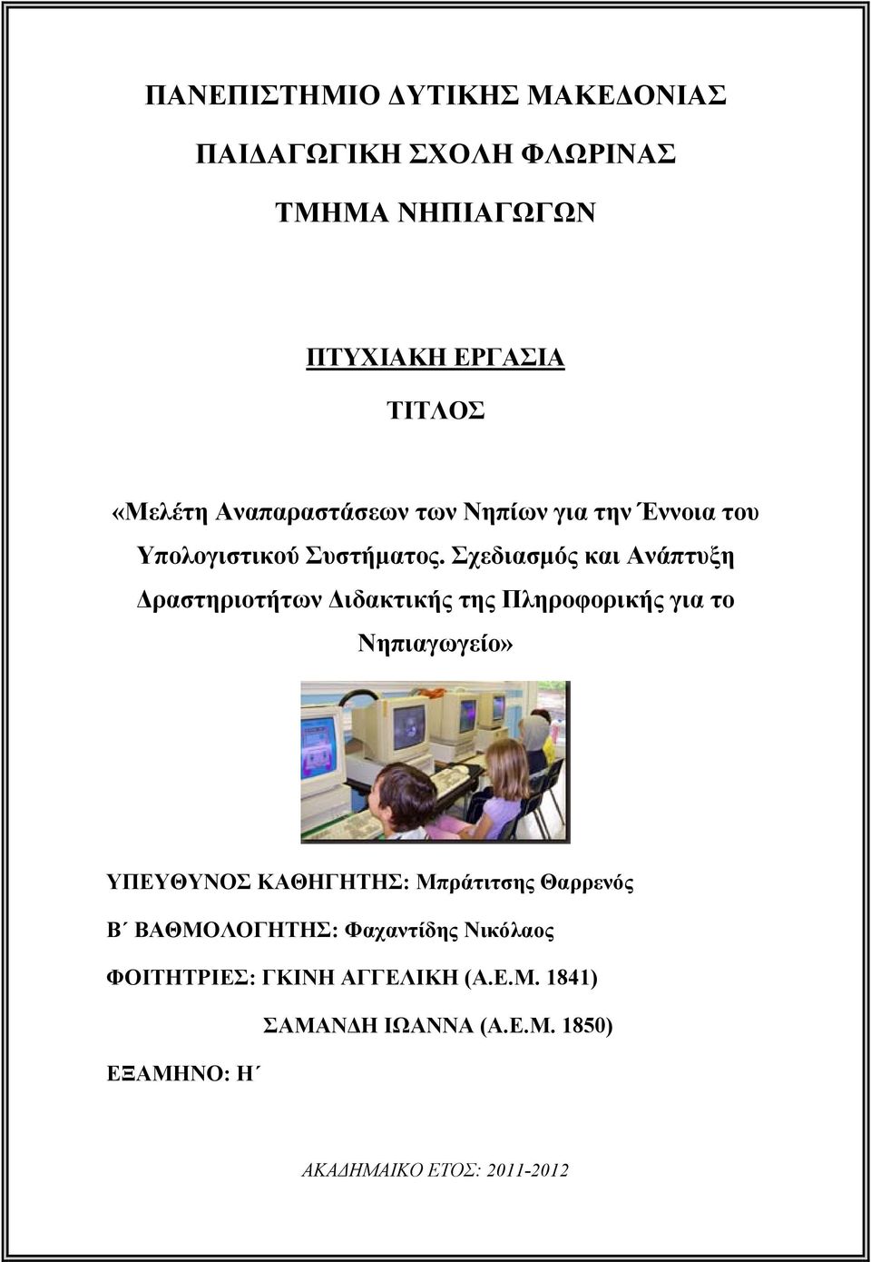 Σχεδιασμός και Ανάπτυξη Δραστηριοτήτων Διδακτικής της Πληροφορικής για το Νηπιαγωγείο» ΥΠΕΥΘΥΝΟΣ ΚΑΘΗΓΗΤΗΣ: