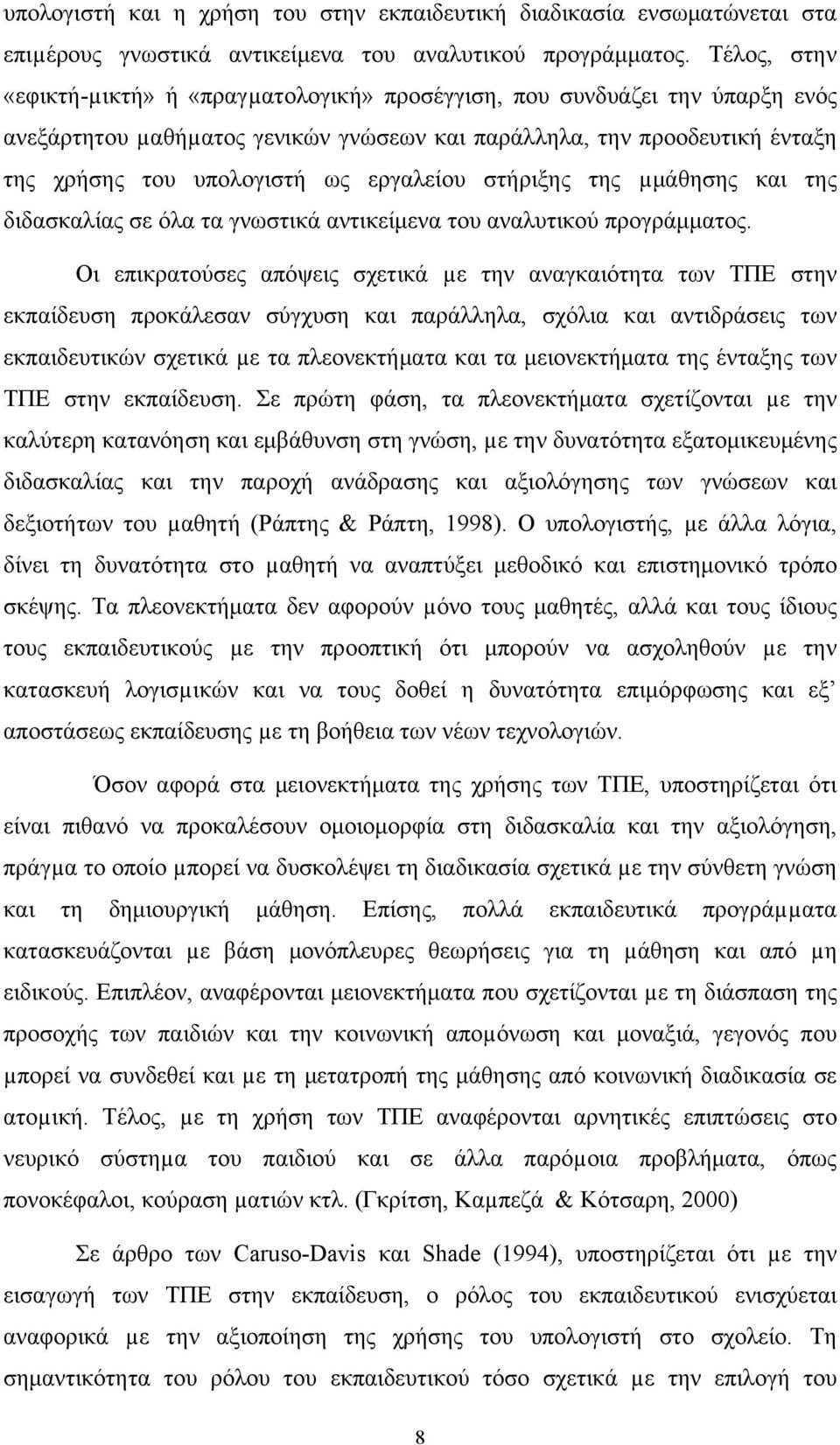 εργαλείου στήριξης της µμάθησης και της διδασκαλίας σε όλα τα γνωστικά αντικείμενα του αναλυτικού προγράμματος.