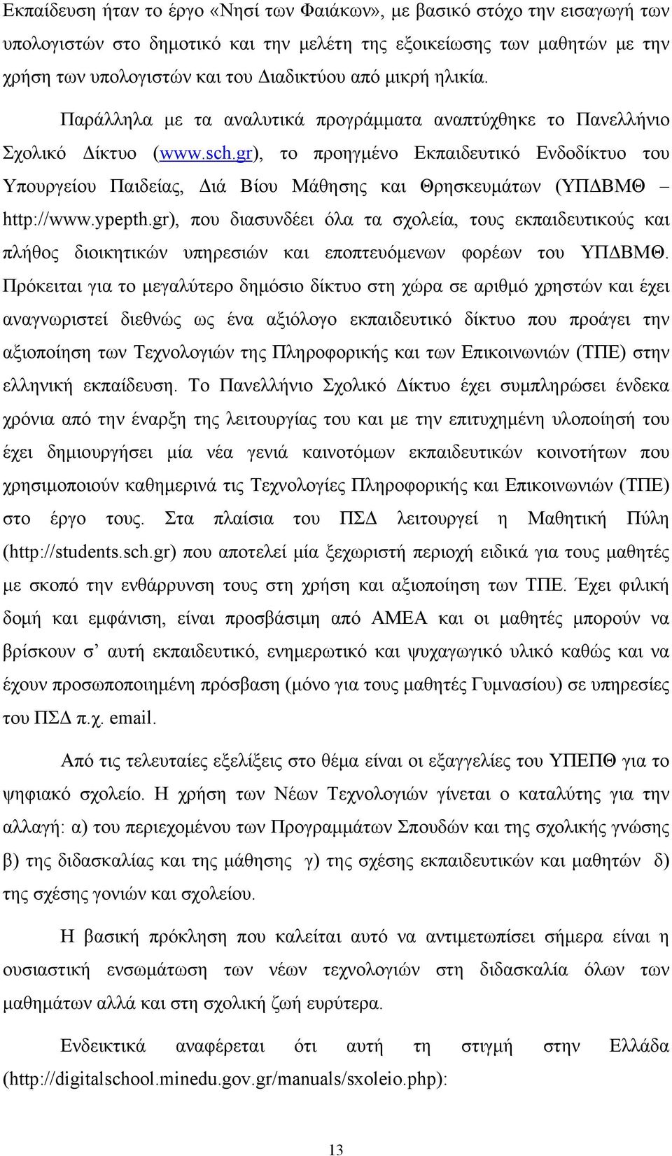 gr), το προηγμένο Εκπαιδευτικό Ενδοδίκτυο του Υπουργείου Παιδείας, Διά Βίου Μάθησης και Θρησκευμάτων (ΥΠΔΒΜΘ http://www.ypepth.