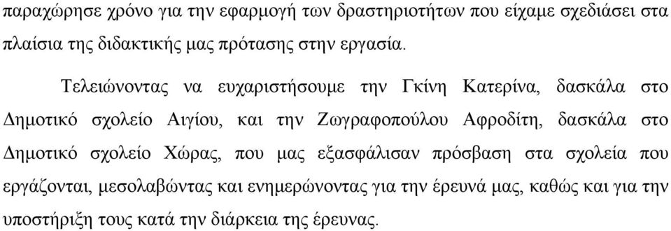 Τελειώνοντας να ευχαριστήσουμε την Γκίνη Κατερίνα, δασκάλα στο Δημοτικό σχολείο Αιγίου, και την Ζωγραφοπούλου