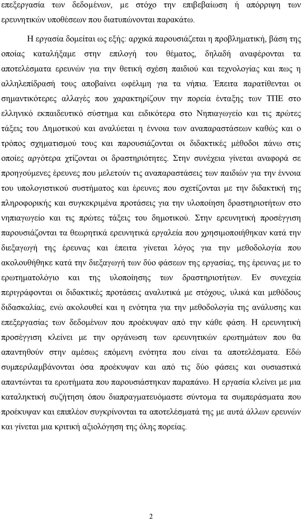 τεχνολογίας και πως η αλληλεπίδρασή τους αποβαίνει ωφέλιμη για τα νήπια.