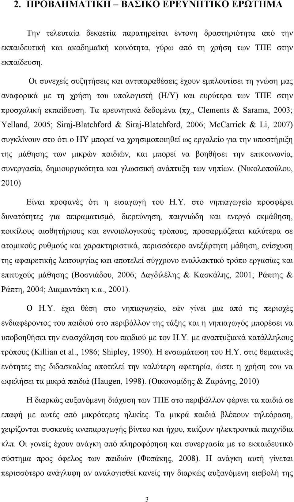 , Clements & Sarama, 2003; Yelland, 2005; Siraj-Blatchford & Siraj-Blatchford, 2006; McCarrick & Li, 2007) συγκλίνουν στο ότι ο ΗΥ μπορεί να χρησιμοποιηθεί ως εργαλείο για την υποστήριξη της μάθησης