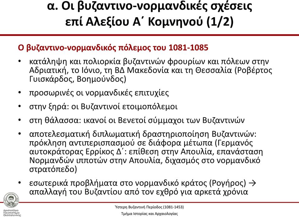 σύμμαχοι των Βυζαντινών αποτελεσματική διπλωματική δραστηριοποίηση Βυζαντινών: πρόκληση αντιπερισπασμού σε διάφορα μέτωπα (Γερμανός αυτοκράτορας Ερρίκος Δ : επίθεση στην Απουλία,