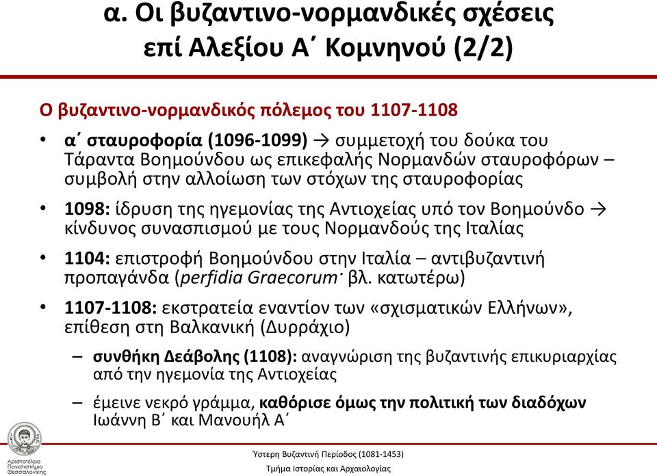 Ιταλίας 1104: επιστροφή Βοημούνδου στην Ιταλία αντιβυζαντινή προπαγάνδα (perfidia Graecorum βλ.