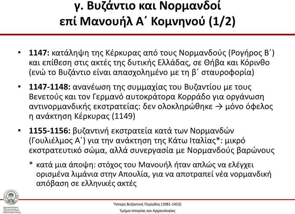 εκστρατείας: δεν ολοκληρώθηκε μόνο όφελος η ανάκτηση Κέρκυρας (1149) 1155-1156: βυζαντινή εκστρατεία κατά των Νορμανδών (Γουλιέλμος Α ) για την ανάκτηση της Κάτω Ιταλίας*: μικρό