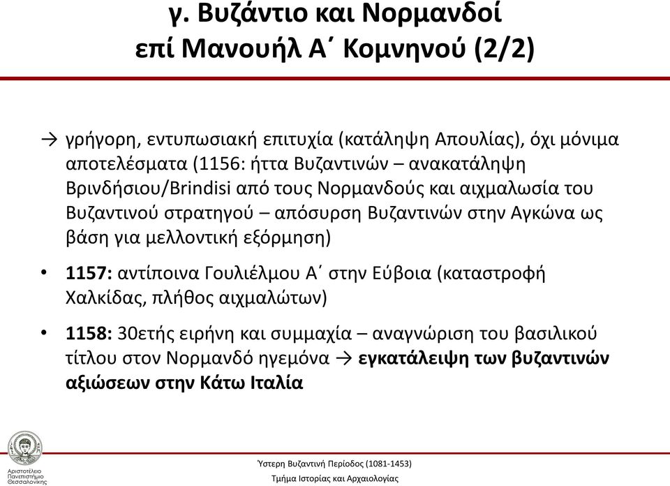 Βυζαντινών στην Αγκώνα ως βάση για μελλοντική εξόρμηση) 1157: αντίποινα Γουλιέλμου Α στην Εύβοια (καταστροφή Χαλκίδας, πλήθος