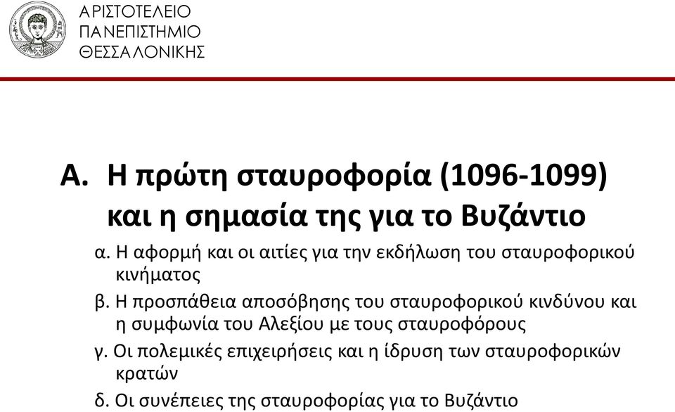 Η αφορμή και οι αιτίες για την εκδήλωση του σταυροφορικού κινήματος β.