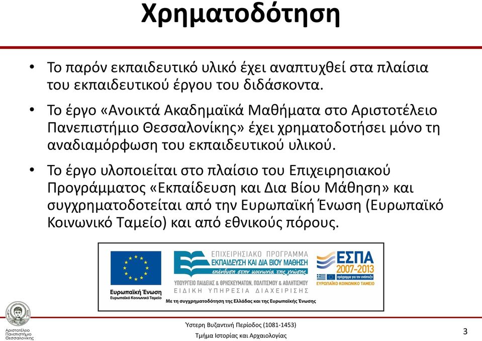 Το έργο «Ανοικτά Ακαδημαϊκά Μαθήματα στο» έχει χρηματοδοτήσει μόνο τη αναδιαμόρφωση του εκπαιδευτικού