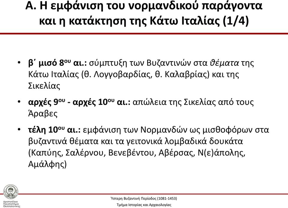 Καλαβρίας) και της Σικελίας αρχές 9 ου - αρχές 10 ου αι.: απώλεια της Σικελίας από τους Άραβες τέλη 10 ου αι.