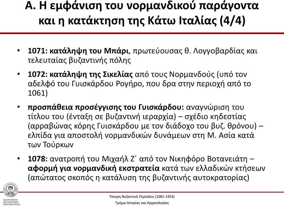 προσπάθεια προσέγγισης του Γυισκάρδου: αναγνώριση του τίτλου του (ένταξη σε βυζαντινή ιεραρχία) σχέδιο κηδεστίας (αρραβώνας κόρης Γυισκάρδου με τον διάδοχο του βυζ.