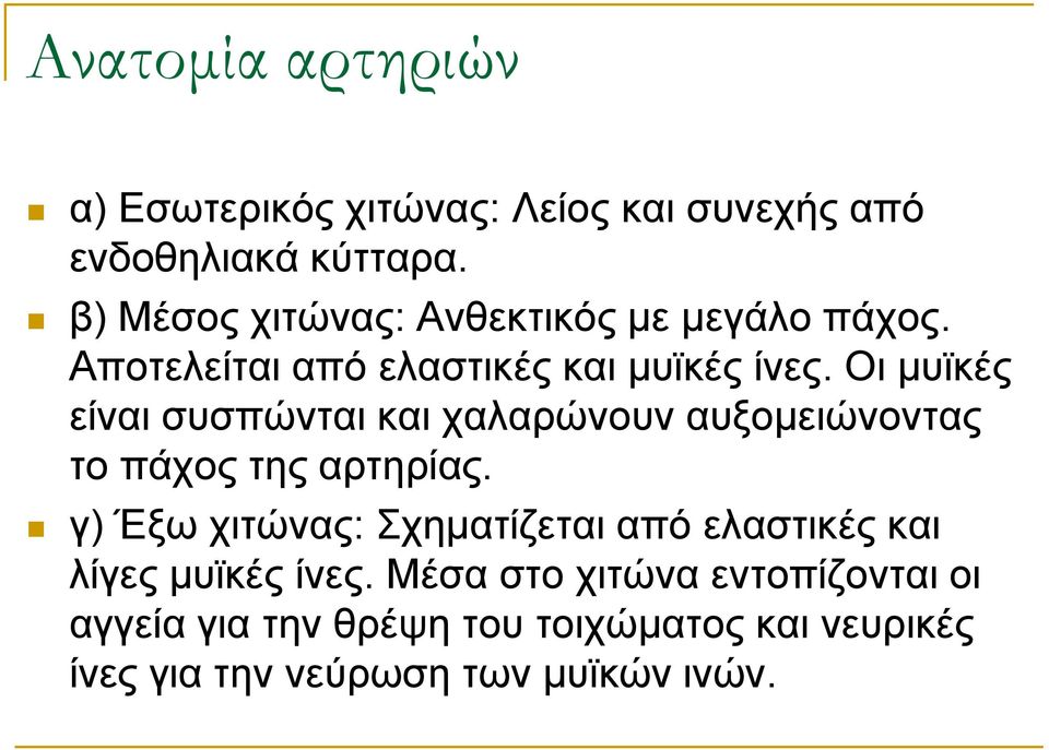 Οι μυϊκές είναι συσπώνται και χαλαρώνουν αυξομειώνοντας το πάχος της αρτηρίας.