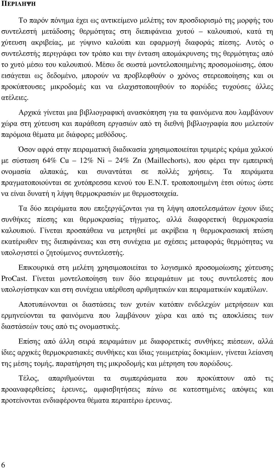 Μέσω δε σωστά µοντελοποιηµένης προσοµοίωσης, όπου εισάγεται ως δεδοµένο, µπορούν να προβλεφθούν ο χρόνος στερεοποίησης και οι προκύπτουσες µικροδοµές και να ελαχιστοποιηθούν το πορώδες τυχούσες άλλες