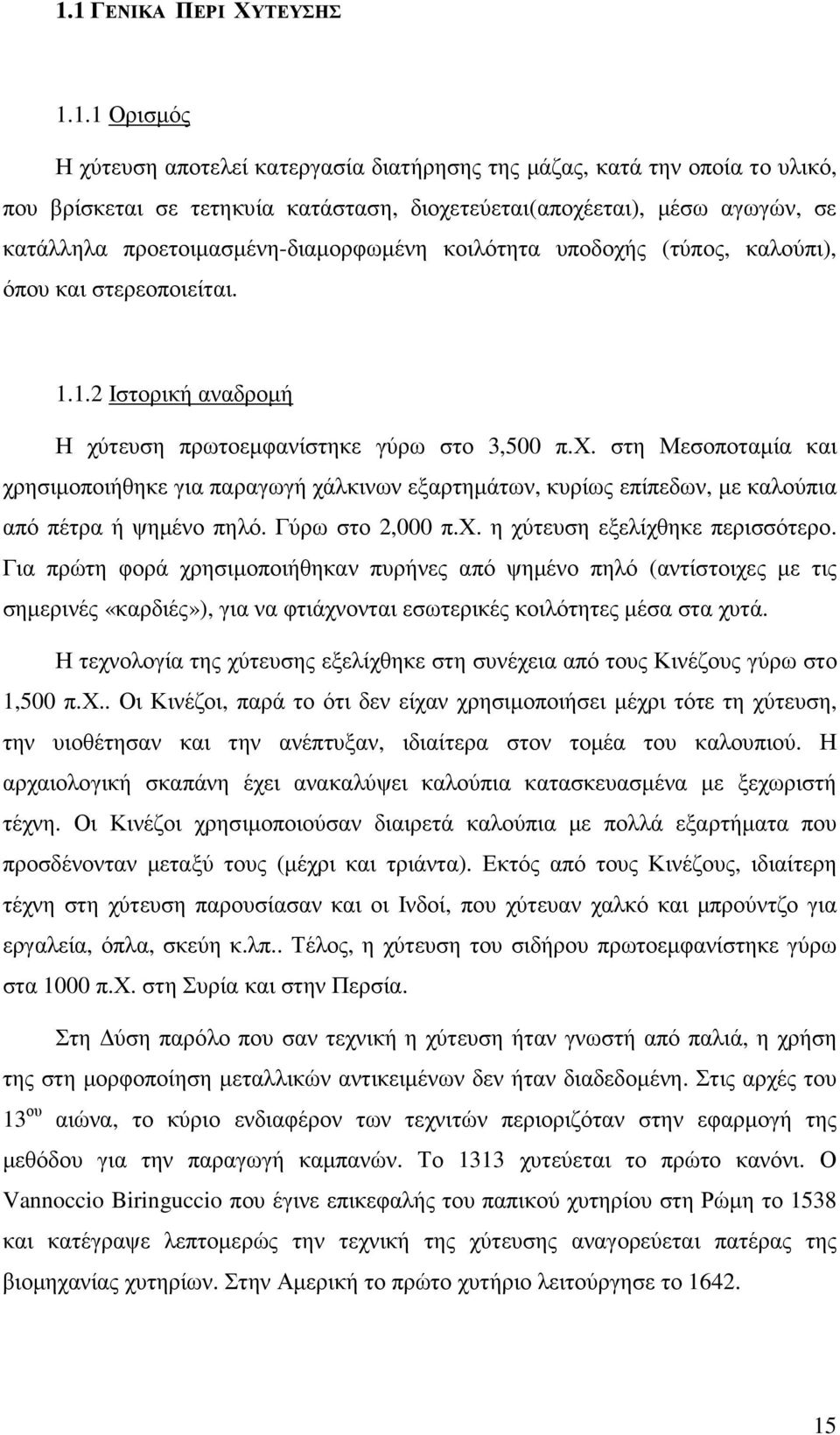 Γύρω στο 2,000 π.χ. η χύτευση εξελίχθηκε περισσότερο.