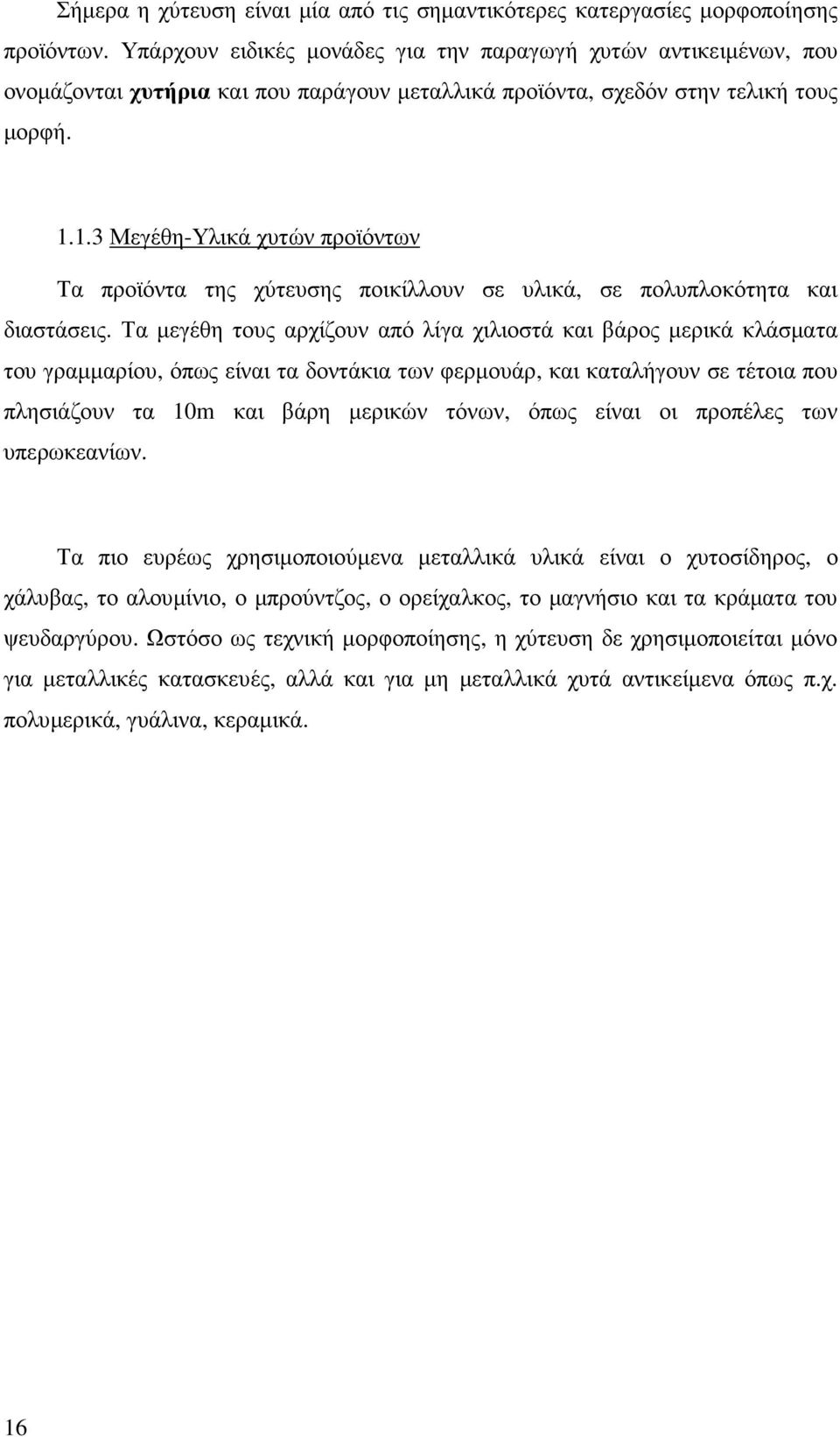 1.3 Μεγέθη-Υλικά χυτών προϊόντων Τα προϊόντα της χύτευσης ποικίλλουν σε υλικά, σε πολυπλοκότητα και διαστάσεις.